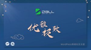 子比主题zibll V6.9.2开心版子比6.9.2破解版zibll6.9.2 7.0_川汉子_A7资源网_Wordpress主题模板插件_小呆支付源码修正版_WP中文社区论坛主题_zibll主题_子比主题ripro日主题B2主题川汉子