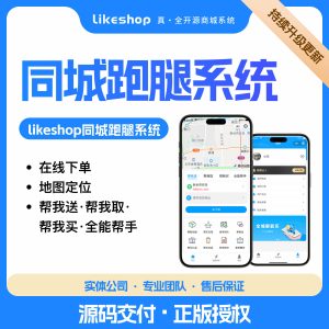 likeshop同城跑腿系统免费源码1.2.2 最新版-PHP_川汉子_A7资源网_Wordpress主题模板插件_小呆支付源码修正版_WP中文社区论坛主题_zibll主题_子比主题ripro日主题B2主题川汉子