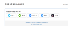 奇云聚合登录系统,快捷接入各大平台登录方式_川汉子_A7资源网_Wordpress主题模板插件_小呆支付源码修正版_WP中文社区论坛主题_zibll主题_子比主题ripro日主题B2主题川汉子